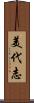 美代志 Scroll