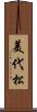 美代松 Scroll
