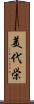 美代栄 Scroll