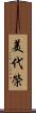 美代榮 Scroll