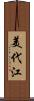 美代江 Scroll