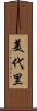 美代里 Scroll