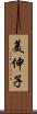 美伸子 Scroll