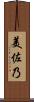 美佐乃 Scroll