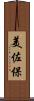 美佐保 Scroll