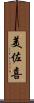美佐喜 Scroll