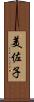 美佐子 Scroll