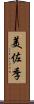 美佐季 Scroll