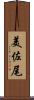 美佐尾 Scroll