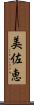 美佐恵 Scroll