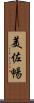美佐暢 Scroll