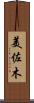 美佐木 Scroll