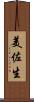 美佐生 Scroll