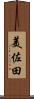 美佐田 Scroll