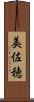 美佐穂 Scroll