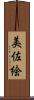 美佐絵 Scroll
