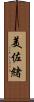 美佐緒 Scroll