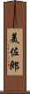 美佐郎 Scroll