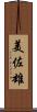 美佐雄 Scroll