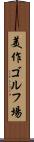 美作ゴルフ場 Scroll