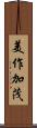 美作加茂 Scroll