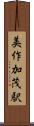 美作加茂駅 Scroll