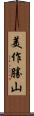美作勝山 Scroll