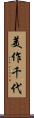 美作千代 Scroll