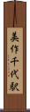 美作千代駅 Scroll