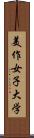 美作女子大学 Scroll