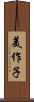 美作子 Scroll