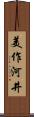 美作河井 Scroll