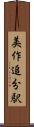 美作追分駅 Scroll