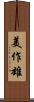 美作雄 Scroll