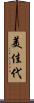 美佳代 Scroll