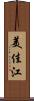 美佳江 Scroll