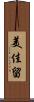 美佳留 Scroll