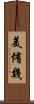 美侑幾 Scroll