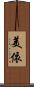 美依 Scroll