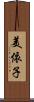 美依子 Scroll