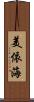 美依海 Scroll