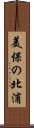 美保の北浦 Scroll