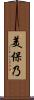 美保乃 Scroll