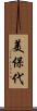 美保代 Scroll