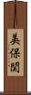 美保関 Scroll