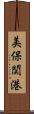 美保関港 Scroll