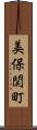 美保関町 Scroll