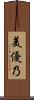 美優乃 Scroll