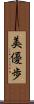 美優歩 Scroll