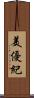 美優紀 Scroll